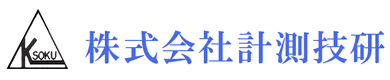 株式会社計測技研