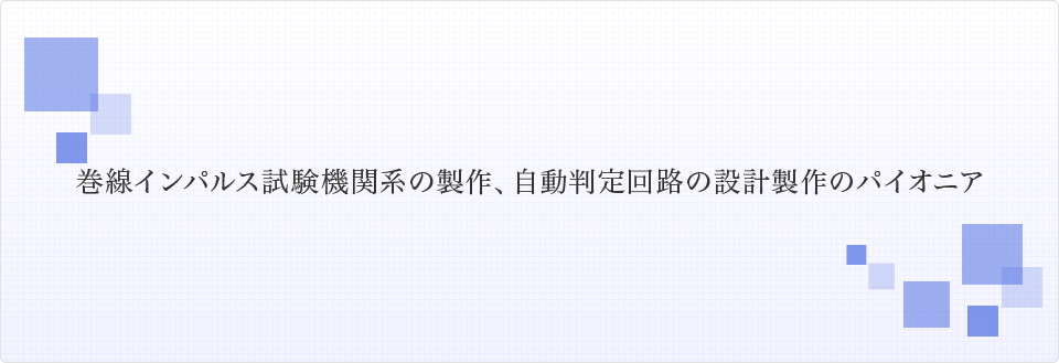 巻線インパルス試験機関系の製作、自動判定回路の設計製作のパイオニア