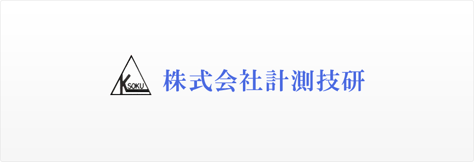 株式会社計測技研